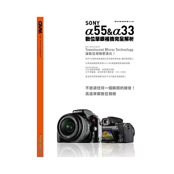 SONY α55/α33 數位單眼相機完全解析