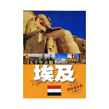 七千年古韻：埃及－外交官帶你看世界