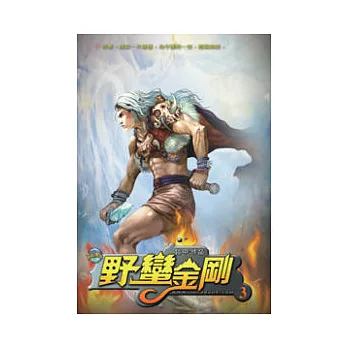 野蠻金剛03突飛猛進