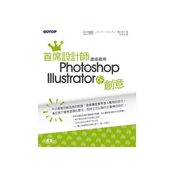 首席設計師是這樣用Photoshop+Illustrator玩創意(附書光碟DVD*1)