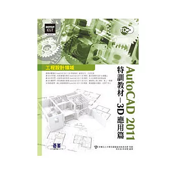 TQC+AutoCAD 2011特訓教材：3D應用篇(附光碟)