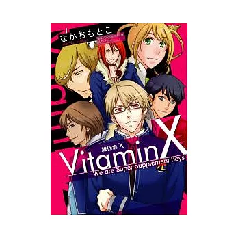 VitaminX維他命X 全