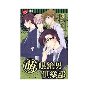 萌 眼鏡男俱樂部 全