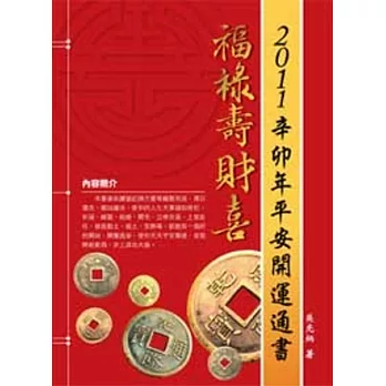 2011辛卯年平安開運通書