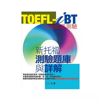 TOEFL-iB新托福測驗題庫與詳解(1CD-ROM & MP3)