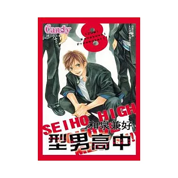 型男高中 8(完)