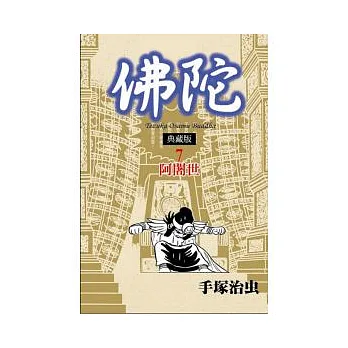 佛陀 典藏版 7