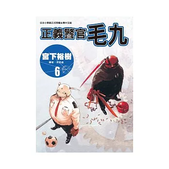 正義警官毛九 6