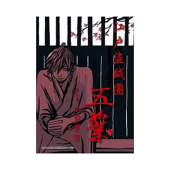 江戶盜賊團五葉 7