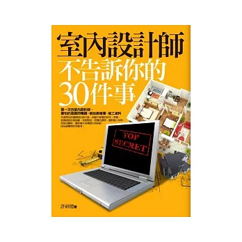 室內設計師不告訴你的30件事