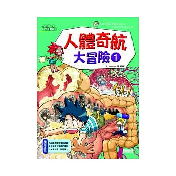 人體奇航大冒險 1