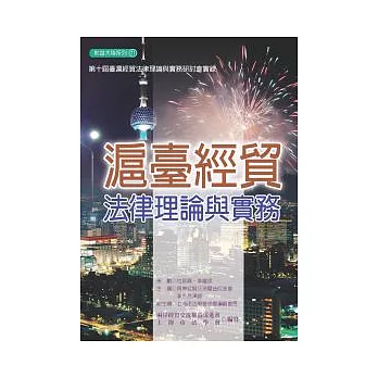 滬臺經貿法律理論與實務：第十屆臺滬經貿法律理論與實務研討會實錄