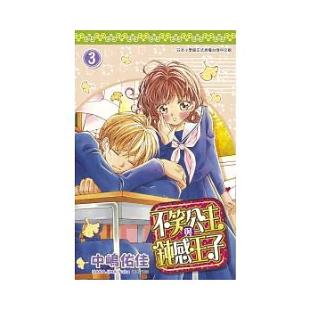 不笑公主與鈍感王子(03)完