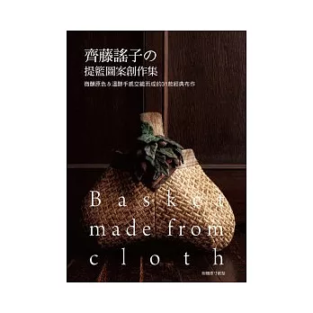 齊藤謠子的提籃圖案創作集:微醺原色&溫醇手感交織而成的31款經典布作