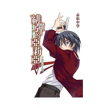 緋彈的亞莉亞(05)