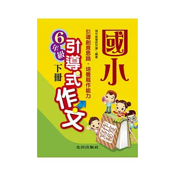 國小引導式作文下冊