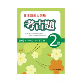 日本語能力測驗考古題2級(2009年第2回)(書+1CD)