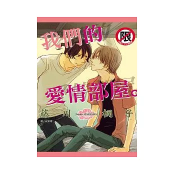 我們的愛情部屋。 (全)