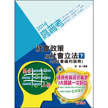 社會政策與社會立法（含社會福利服務）（下）(高普考‧社工師‧地方三、四等‧社福特考‧原住民三、四等‧退除役三、四等‧升等考)