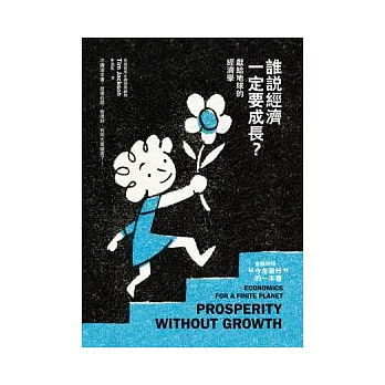 誰說經濟一定要成長?:獻給地球的經濟學