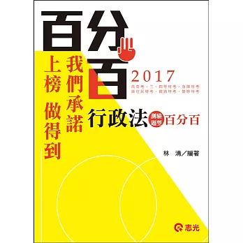 行政法測驗題型百分百(高普考．三四等特考．關務特考．鐵路特考．警察考試．身障特考考試)