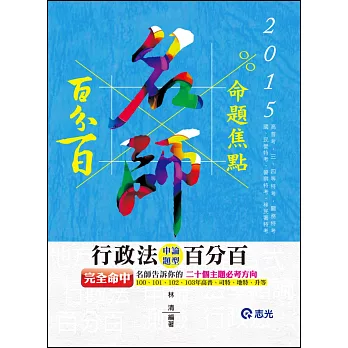 行政法申論題型百分百(高普考‧三、四等特考‧關務特考‧移民署特考‧警察特考‧國民營考試)