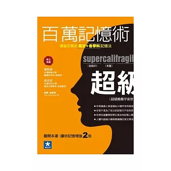 百萬記憶術：價值百萬的英文＋各學科記憶法