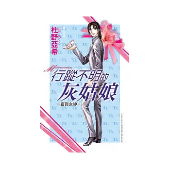 行蹤不明的灰姑娘 ~ 百貨女神 ~ 全1冊