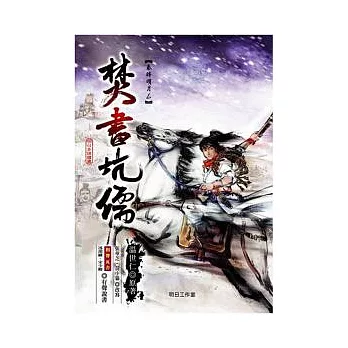 秦時明月6:焚書坑儒(附MP3)