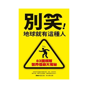 別笑！地球就有這種人：83國導遊世界怪癖大蒐秘