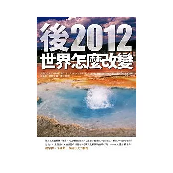 後2012世界怎麼改變