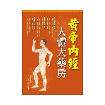 黃帝內經：人體大藥房