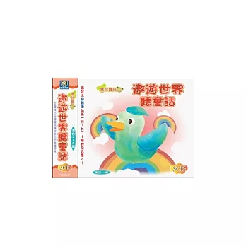 遨遊世界聽童話(無書，附3CD)