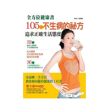 105個不生病的祕方：保養觀念Ｘ對症食補Ｘ心理建設