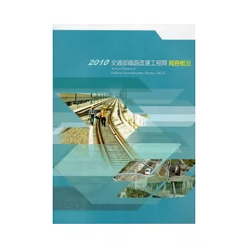 2010交通部鐵路改建工程局局務概況