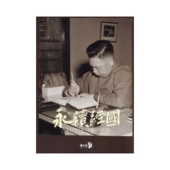 永續經國：A LEADER OF VISION：CHIANG CHING KUO’S CENTENARY (英文版)