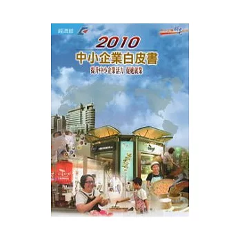 2010中小企業白皮書 (附光碟)