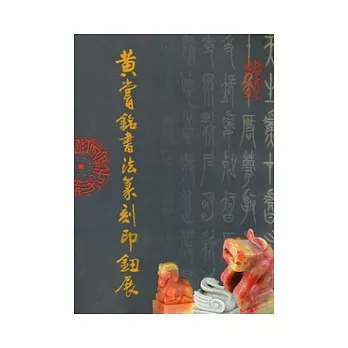 黃嘗銘書法篆刻印鈕展