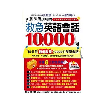 走到哪用到哪的救急英語會話10000句(附1MP3)