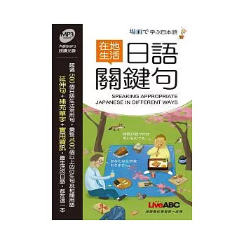 在地生活日語關鍵句 朗讀MP3版【書+1片朗讀MP3光碟】