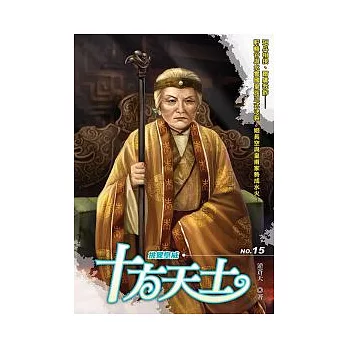 十方天士 15