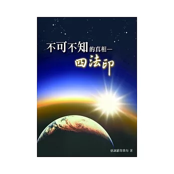 不可不知的真相：四法印