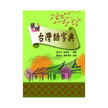 簡明台灣語字典