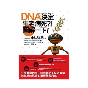 DNA決定生老病死？！圖解一下！
