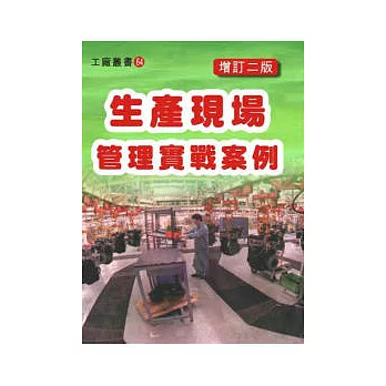 生產現場管理實戰案例(增訂二版)