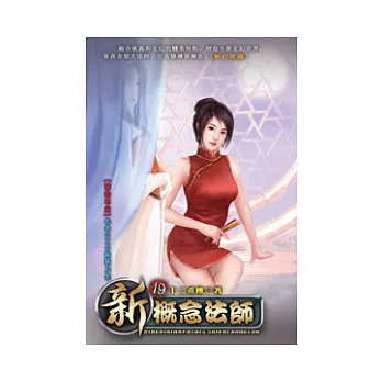 新概念法師19夢幻星森