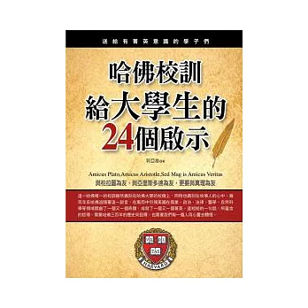 哈佛校訓給大學生的24個啟示