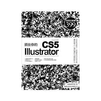 抓住你的 Illustrator CS5(附光碟*1)
