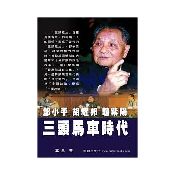 鄧小平．胡耀邦．趙紫陽：三頭馬車時代