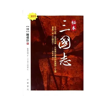 秘本三國志(全三冊套裝)